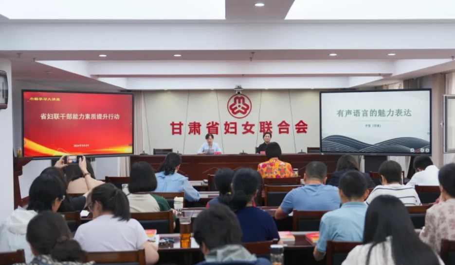 用好有聲語言 提升工作質(zhì)效——省婦聯(lián)舉辦“有聲語言的魅力表達”專題講座